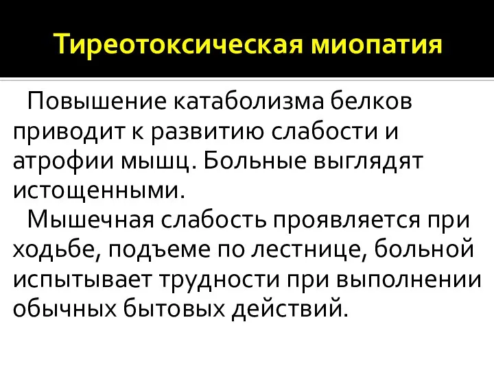 Тиреотоксическая миопатия Повышение катаболизма белков приводит к развитию слабости и атрофии