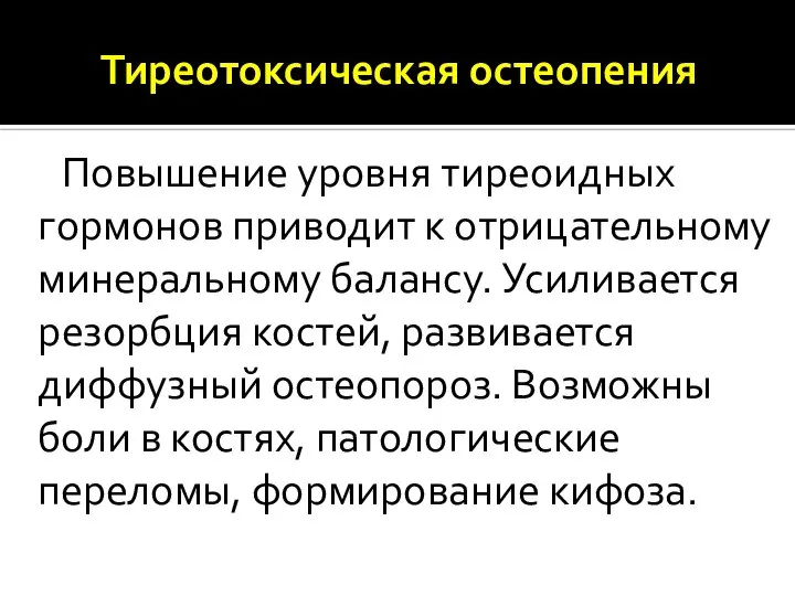 Тиреотоксическая остеопения Повышение уровня тиреоидных гормонов приводит к отрицательному минеральному балансу.