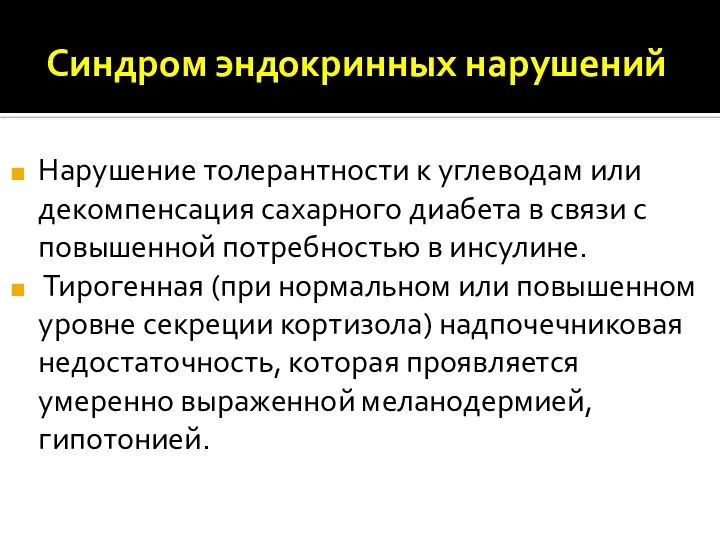 Синдром эндокринных нарушений Нарушение толерантности к углеводам или декомпенсация сахарного диабета