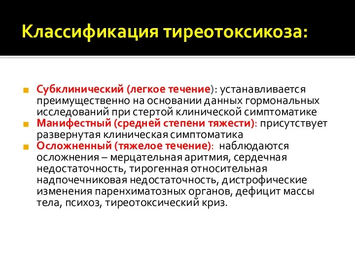 Классификация тиреотоксикоза: Субклинический (легкое течение): устанавливается преимущественно на основании данных гормональных