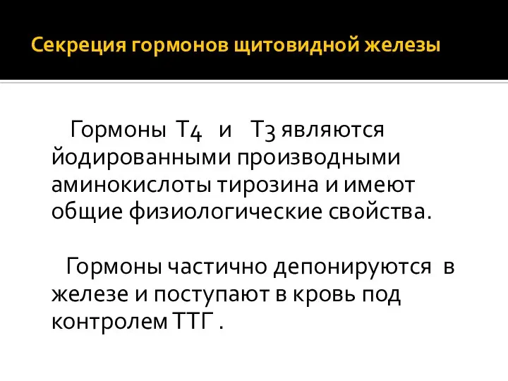 Секреция гормонов щитовидной железы Гормоны Т4 и Т3 являются йодированными производными