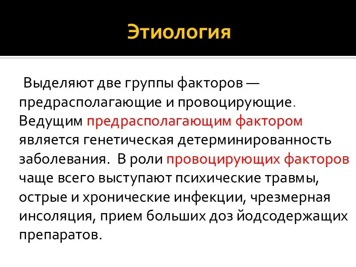 Этиология Выделяют две группы факторов — предрасполагающие и провоцирующие. Ведущим предрасполагающим