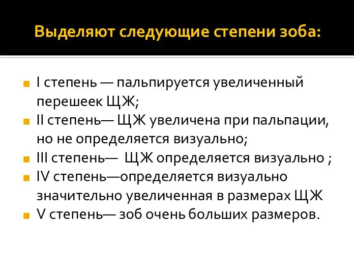 Выделяют следующие степени зоба: I степень — пальпируется увеличенный перешеек ЩЖ;