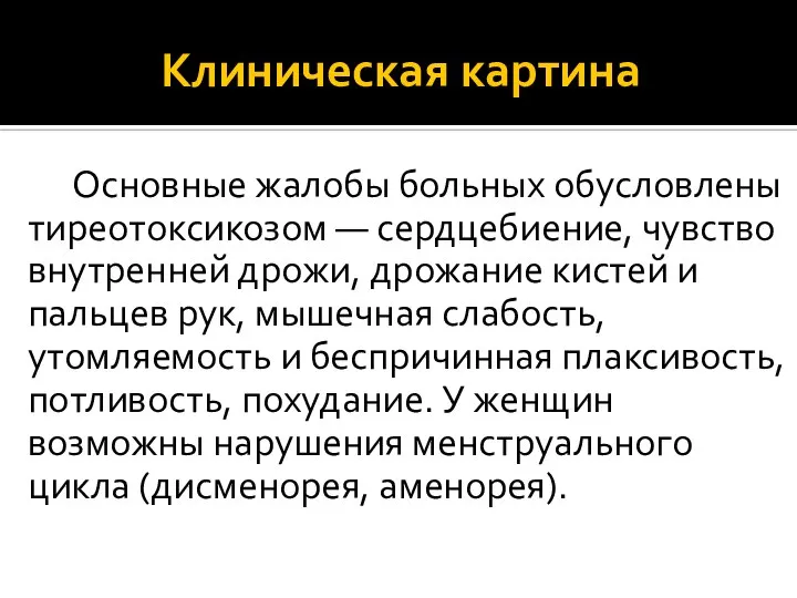 Клиническая картина Основные жалобы больных обусловлены тиреотоксикозом — сердцебиение, чувство внутренней