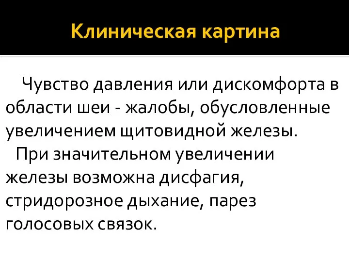 Клиническая картина Чувство давления или дискомфорта в области шеи - жалобы,