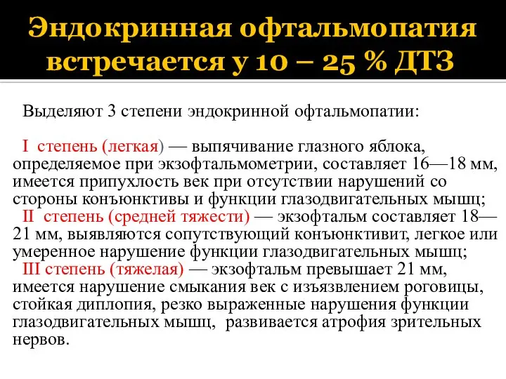 Эндокринная офтальмопатия встречается у 10 – 25 % ДТЗ Выделяют 3