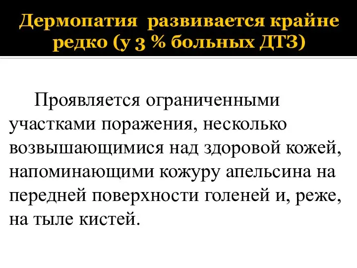 Дермопатия развивается крайне редко (у 3 % больных ДТЗ) Проявляется ограниченными