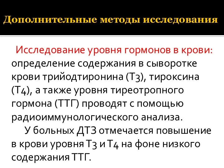 Дополнительные методы исследования Исследование уровня гормонов в крови: определение содержания в