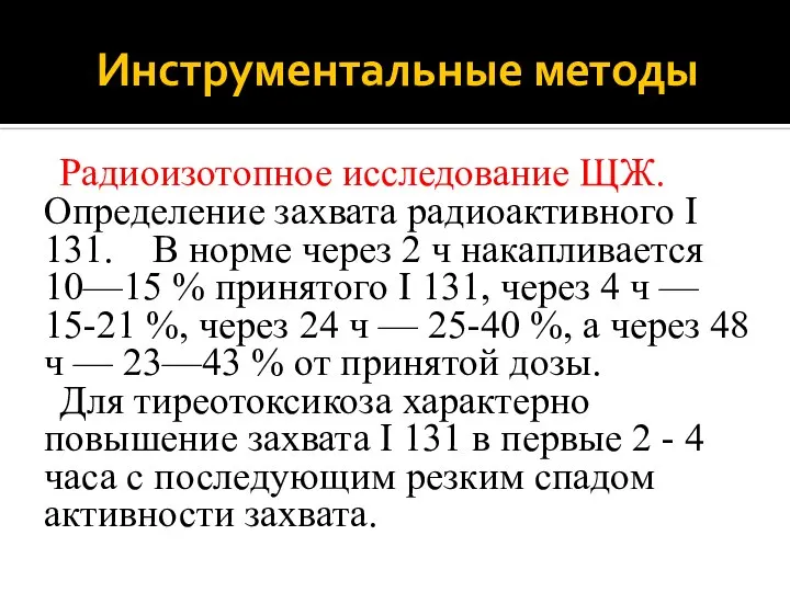 Инструментальные методы Радиоизотопное исследование ЩЖ. Определение захвата радиоактивного I 131. В