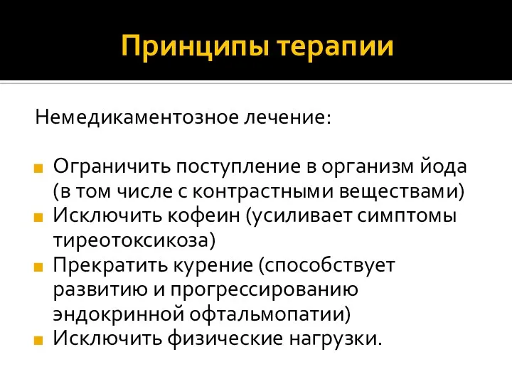 Принципы терапии Немедикаментозное лечение: Ограничить поступление в организм йода (в том