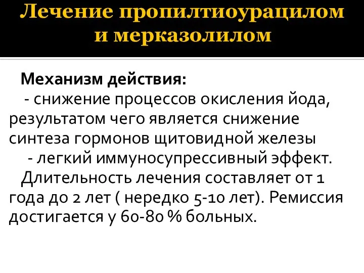 Лечение пропилтиоурацилом и мерказолилом Механизм действия: - снижение процессов окисления йода,