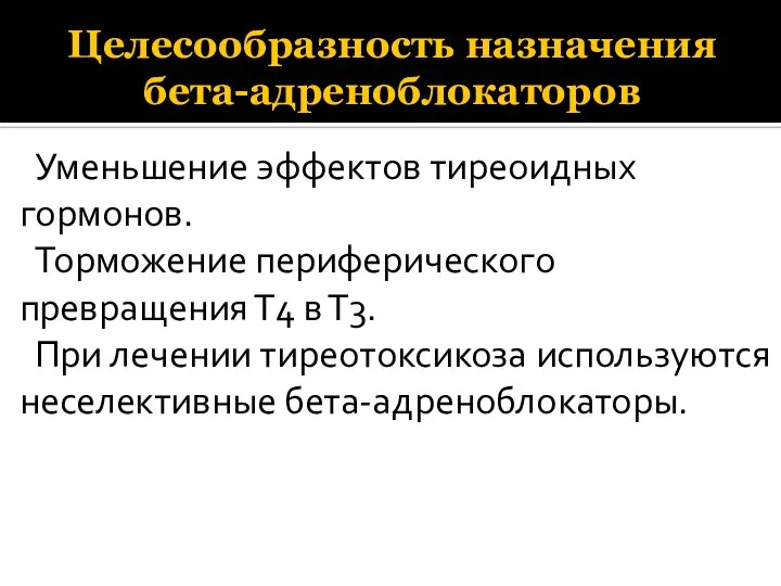 Целесообразность назначения бета-адреноблокаторов Уменьшение эффектов тиреоидных гормонов. Торможение периферического превращения Т4