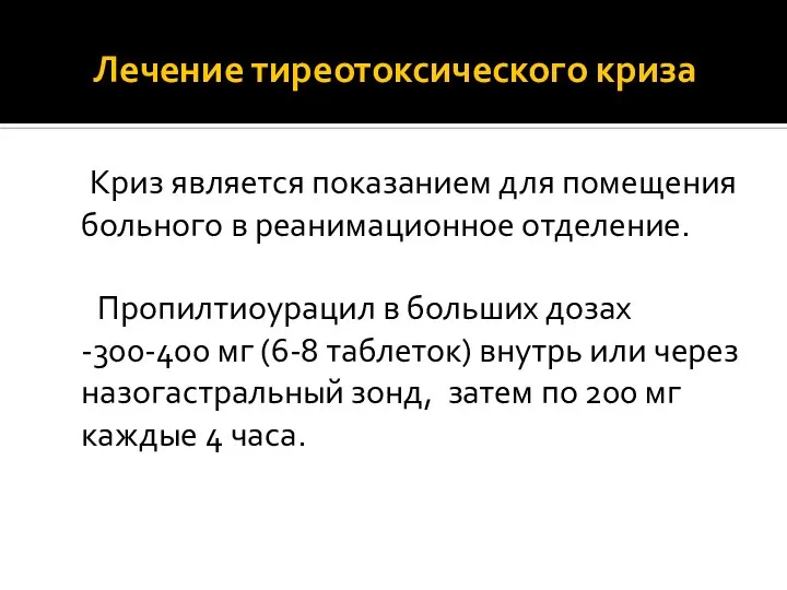 Лечение тиреотоксического криза Криз является показанием для помещения больного в реанимационное