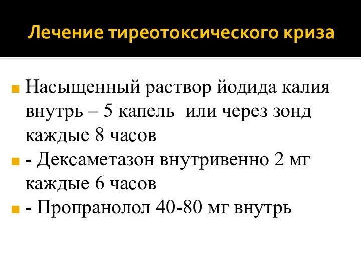 Лечение тиреотоксического криза Насыщенный раствор йодида калия внутрь – 5 капель