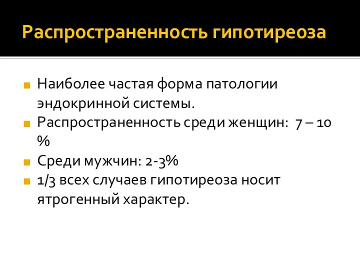 Распространенность гипотиреоза Наиболее частая форма патологии эндокринной системы. Распространенность среди женщин: