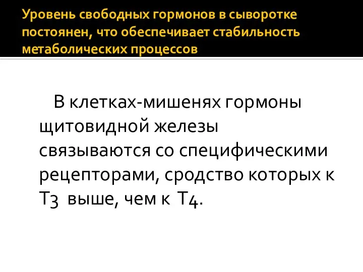 Уровень свободных гормонов в сыворотке постоянен, что обеспечивает стабильность метаболических процессов