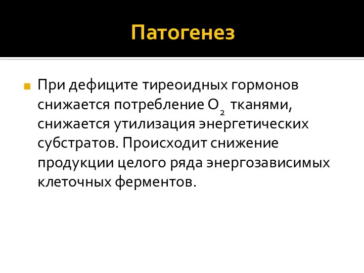 Патогенез При дефиците тиреоидных гормонов снижается потребление О2 тканями, снижается утилизация