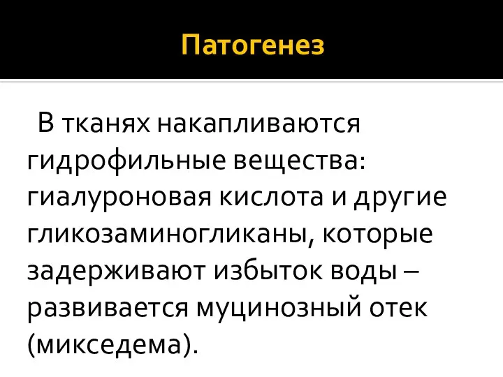 Патогенез В тканях накапливаются гидрофильные вещества: гиалуроновая кислота и другие гликозаминогликаны,