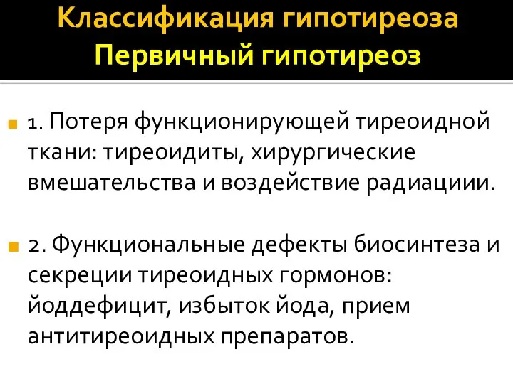 Классификация гипотиреоза Первичный гипотиреоз 1. Потеря функционирующей тиреоидной ткани: тиреоидиты, хирургические