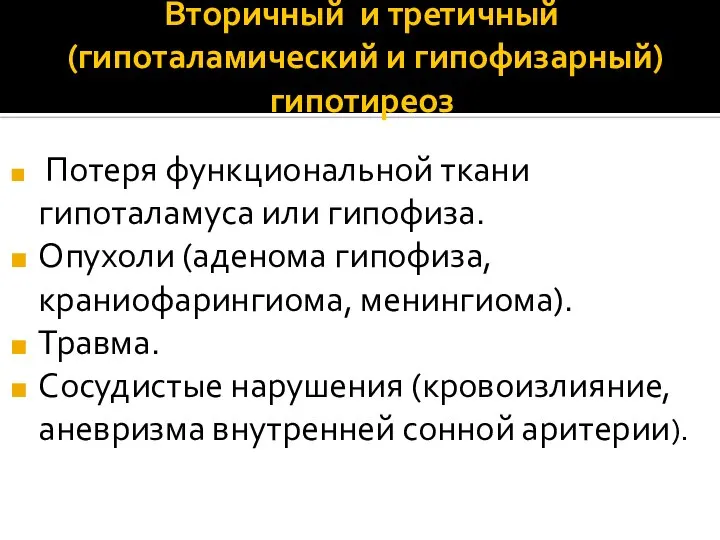 Вторичный и третичный (гипоталамический и гипофизарный) гипотиреоз Потеря функциональной ткани гипоталамуса