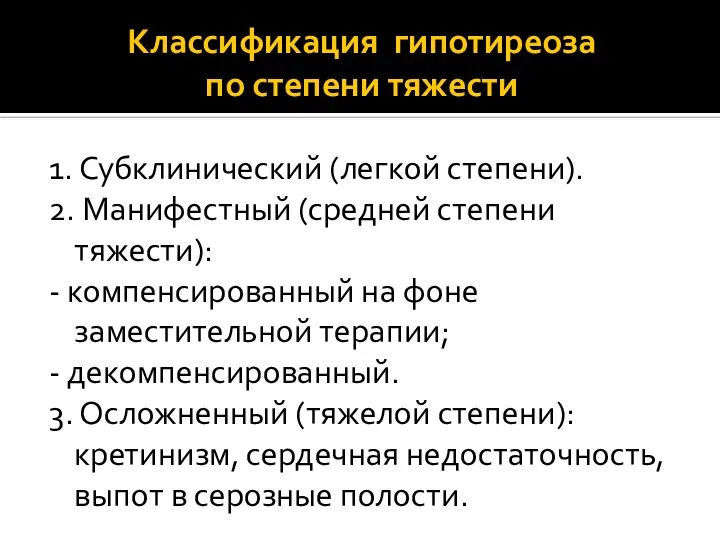 Классификация гипотиреоза по степени тяжести 1. Субклинический (легкой степени). 2. Манифестный