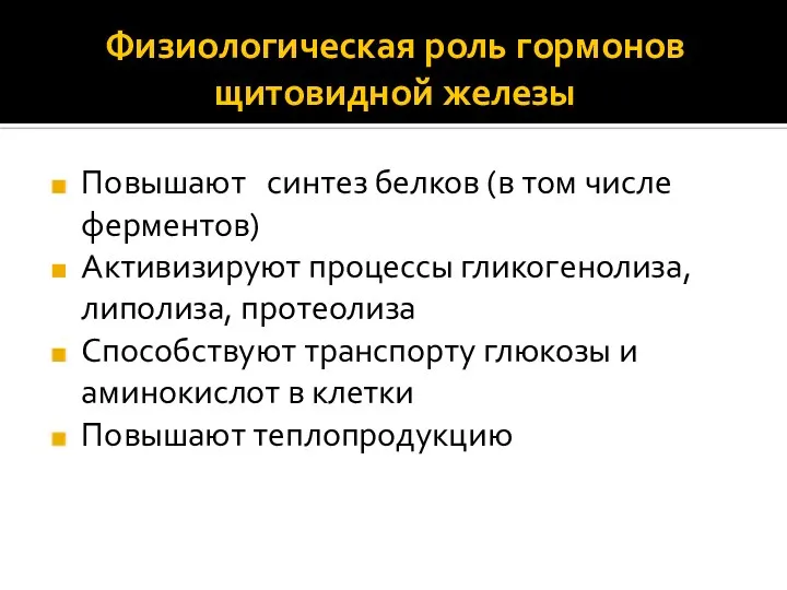 Физиологическая роль гормонов щитовидной железы Повышают синтез белков (в том числе