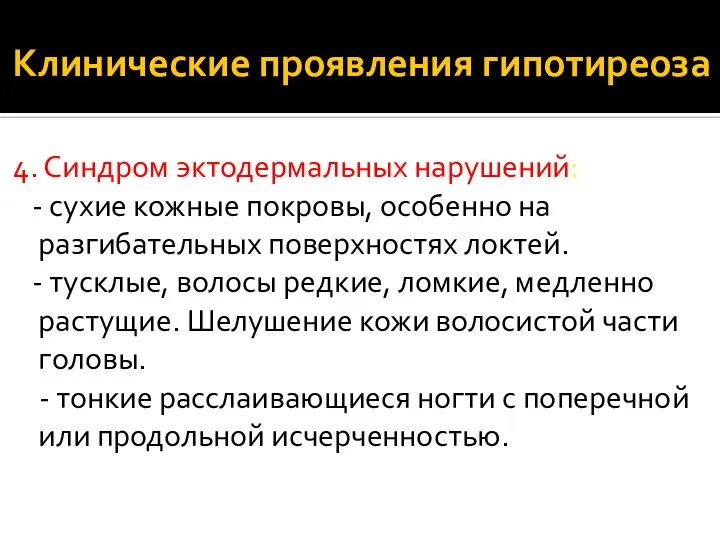 Клинические проявления гипотиреоза 4. Синдром эктодермальных нарушений: - сухие кожные покровы,