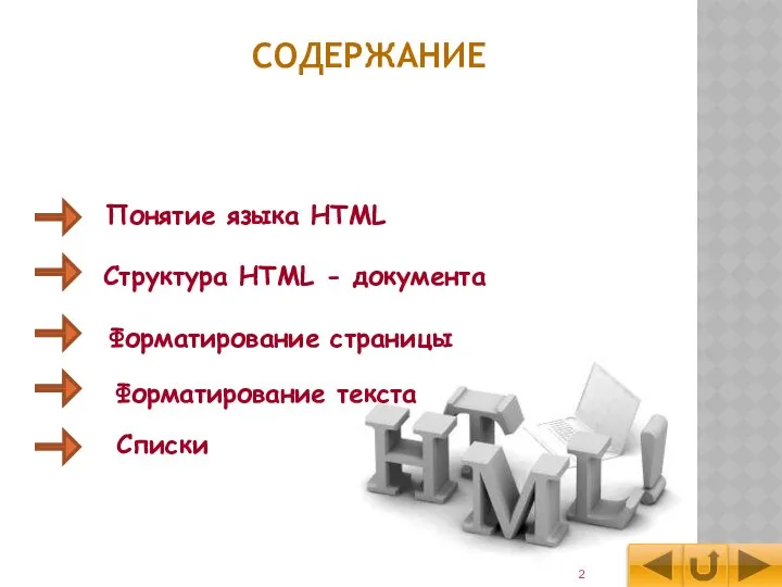 Понятие языка HTML Структура HTML - документа Форматирование страницы Форматирование текста СОДЕРЖАНИЕ Списки