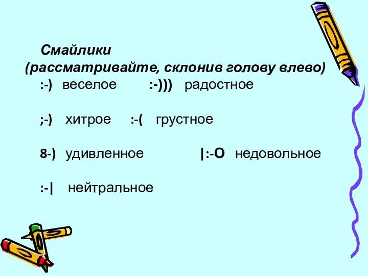 Смайлики (рассматривайте, склонив голову влево) :-) веселое :-))) радостное ;-) хитрое