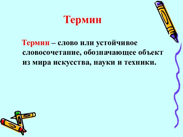 Термин Термин – слово или устойчивое словосочетание, обозначающее объект из мира искусства, науки и техники.