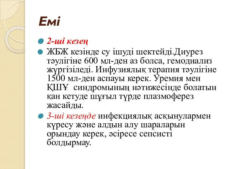 Емі 2-ші кезең ЖБЖ кезінде су ішуді шектейді.Диурез тәулігіне 600 мл-ден