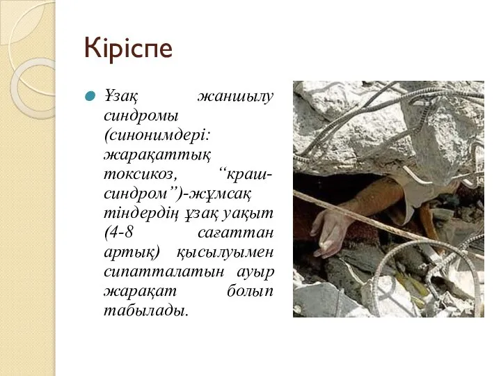 Кіріспе Ұзақ жаншылу синдромы (синонимдері: жарақаттық токсикоз, “краш-синдром”)-жұмсақ тіндердің ұзақ уақыт