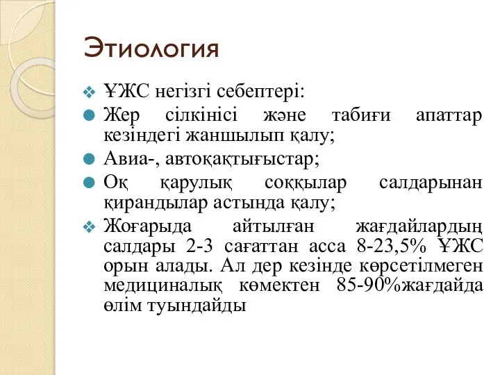 Этиология ҰЖС негізгі себептері: Жер сілкінісі және табиғи апаттар кезіндегі жаншылып