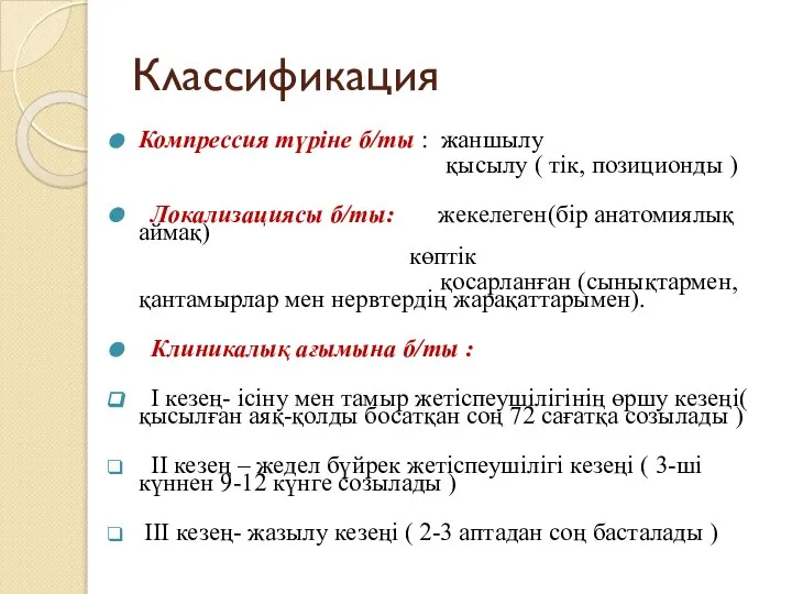 Классификация Компрессия түріне б/ты : жаншылу қысылу ( тік, позиционды )