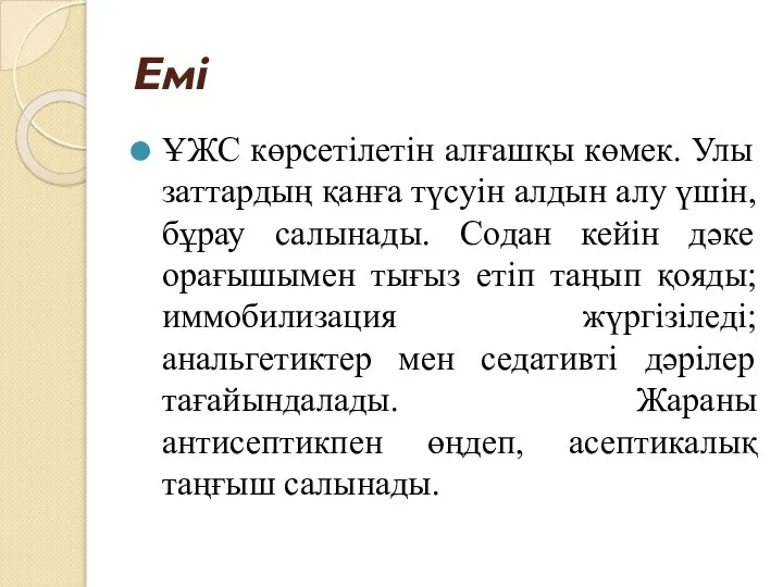 Емі ҰЖС көрсетілетін алғашқы көмек. Улы заттардың қанға түсуін алдын алу