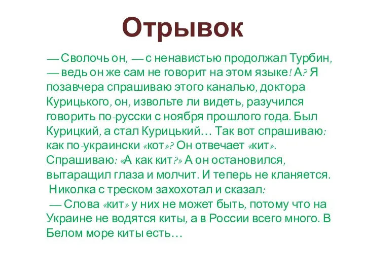 — Сволочь он, — с ненавистью продолжал Турбин, — ведь он