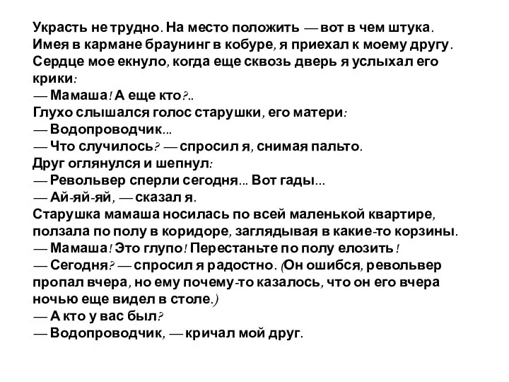 Украсть не трудно. На место положить — вот в чем штука.