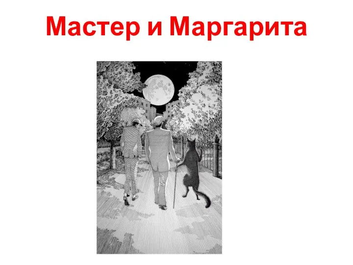 Мастер и Маргарита