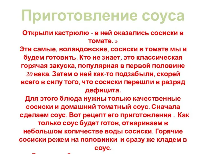 Открыли кастрюлю - в ней оказались сосиски в томате. » Эти