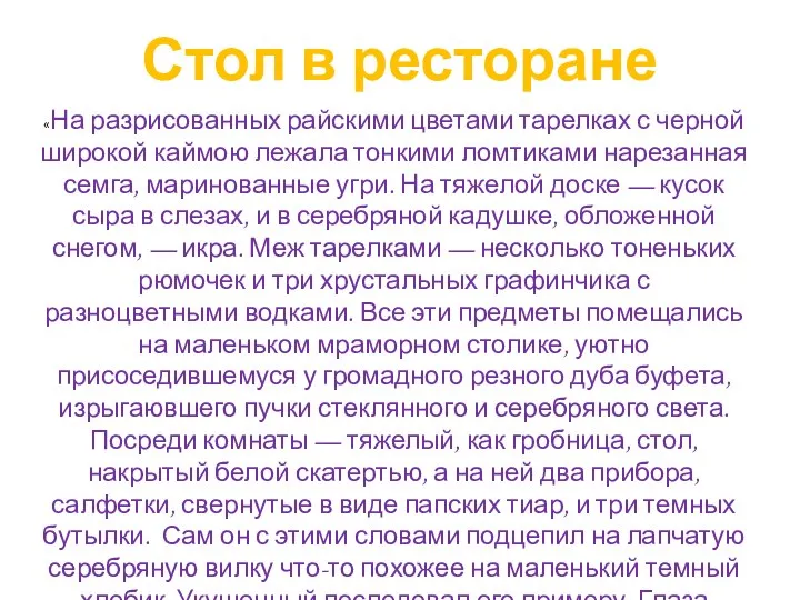 «На разрисованных райскими цветами тарелках с черной широкой каймою лежала тонкими