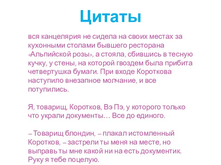 вся канцелярия не сидела на своих местах за кухонными столами бывшего