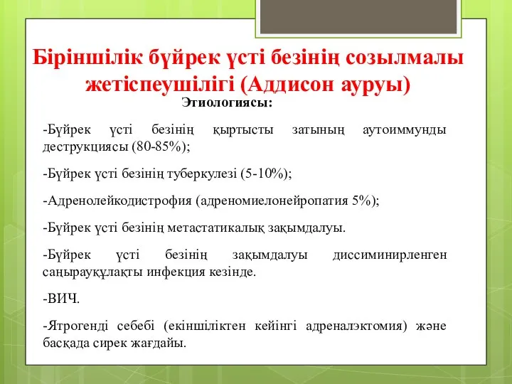 Біріншілік бүйрек үсті безінің созылмалы жетіспеушілігі (Аддисон ауруы) Этиологиясы: -Бүйрек үсті