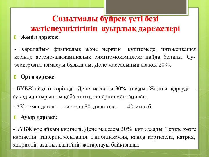 Созылмалы бүйрек үсті безі жетіспеушілігінің ауырлық дәрежелері Жеңіл дәреже: - Қарапайым