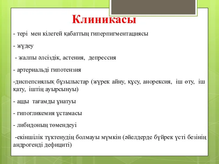 Клиникасы - тері мен кілегей қабаттың гиперпигментациясы - жүдеу - жалпы