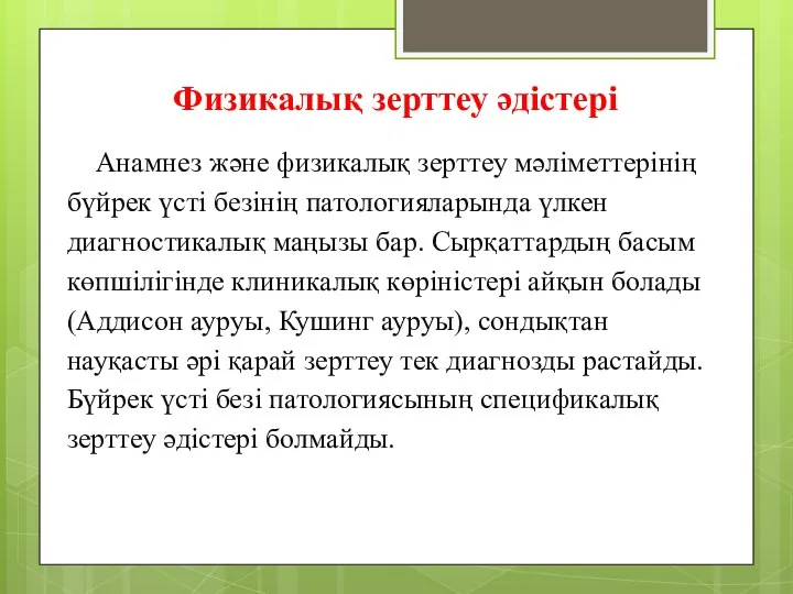 Физикалық зерттеу әдістері Анамнез және физикалық зерттеу мәліметтерінің бүйрек үсті безінің