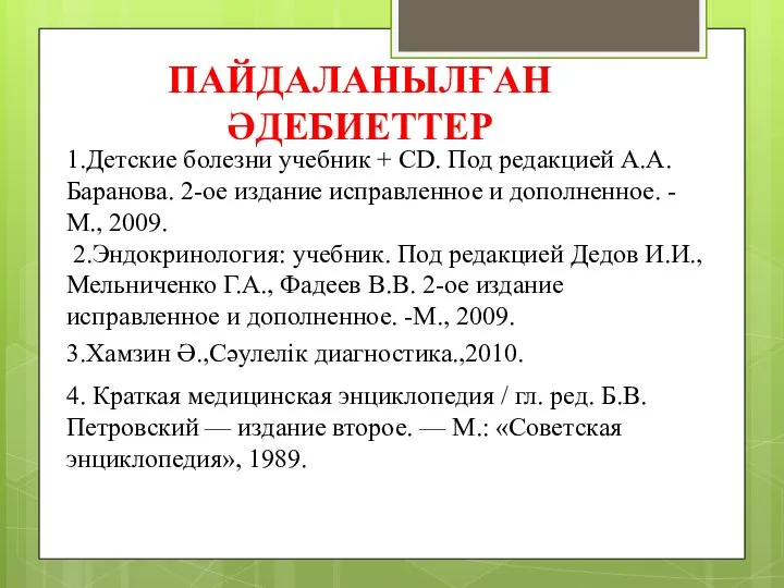 ПАЙДАЛАНЫЛҒАН ӘДЕБИЕТТЕР 1.Детские болезни учебник + CD. Под редакцией А.А.Баранова. 2-ое