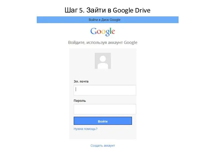 Шаг 5. Зайти в Google Drive