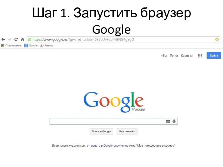 Шаг 1. Запустить браузер Google