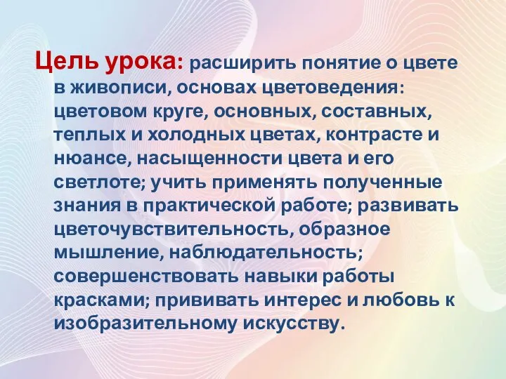 Цель урока: расширить понятие о цвете в живописи, основах цветоведения: цветовом