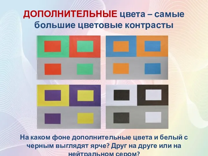 ДОПОЛНИТЕЛЬНЫЕ цвета – самые большие цветовые контрасты На каком фоне дополнительные